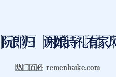 阮郎归·谢娘诗礼有家风是什么意思的图片